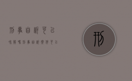 刑事自诉可以和解吗（刑事自诉案件可以调解结案吗）