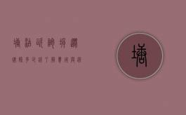 塘沽咨询拆迁律师多少钱？了解费用与选择专业律师的重要性