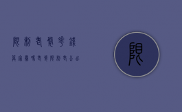 限制老婆花钱算家暴吗（老婆限制老公出门违法吗）