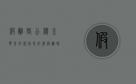 假离婚公积金买房的规定是什么？（假离婚 住房公积金怎么提取出来）