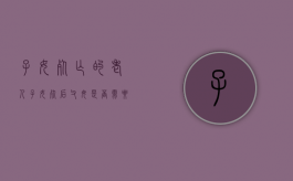 子女死亡的老人（子女死后父母是否需要偿还其债务）