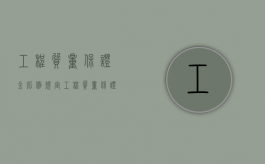 工程质量保证金比例规定（工程质量保证金上限）