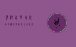 有限公司增资后股权比例计算公式（有限公司增资后股权比例计算方法）