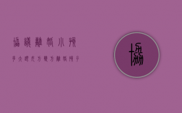 协议离婚小孩多大跟女方（双方离婚孩子几岁有选择权）