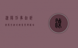 溧阳刑事起诉律师找谁咨询？专业建议助您维权
