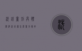洗钱量刑具体标准（洗钱罪怎么量刑最轻）