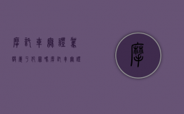 摩托车无证驾驶属于犯罪吗（摩托车无证驾驶属于违法行为吗）