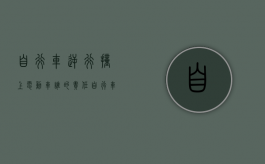 自行车逆行撞上电动车谁的责任（自行车逆行电动车相撞）