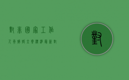 对非国家工作人员贿赂立案标准最新（对非国家工作人员贿赂立案标准2022）