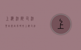 上海法院司法鉴定规定有哪些（上海司法鉴定中心上班时间）