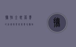 抚恤金,丧葬费的法律性质（丧葬费和抚恤金是什么意思）