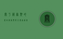 关于服务期的规定（服务期限不得超过几年）