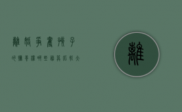 离婚争夺孩子的抚养权哪些胜算比较大（离婚争夺孩子的扶养权怎么判）