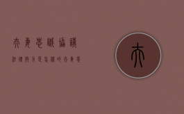 夫妻忠诚协议法律效力是怎样的（夫妻忠诚协议有法律效力吗）