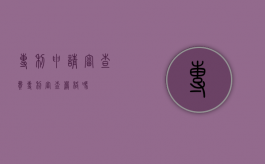 专利申请审查费（专利审查严格吗）