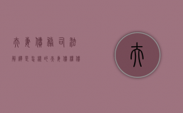 夫妻债务司法解释是怎样的（夫妻债权债务司法解释）