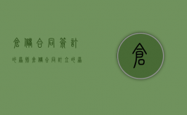 仓储合同签订的原则（仓储合同订立的原则）