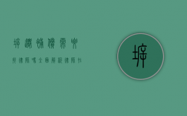 拆迁补偿需要找律师吗？全面解析律师在拆迁补偿中的重要性