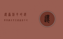 还原利率的选择与构成要素（还原利率的选择与构成要素有哪些）