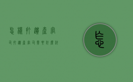 怎样打遗产官司（打遗产官司需要什么材料）
