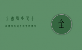 全国有多少十佳律师？揭秘中国顶尖律师的评选与现状