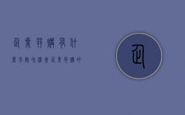 企业并购有什么风险和机会（企业并购的利与弊）