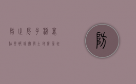 防止房子稀里糊涂被拆，国有土地房屋征收前置文件需要明白（拿地前置条件）