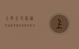上市公司流通股协议转让业务办理暂行规则（上市公司股票 协议转让）