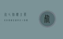 死亡赔偿金能否作为遗产继承（死亡赔偿金能继承吗?）