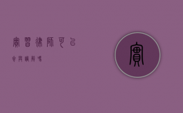 实习律师可以参与调解吗？