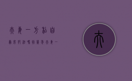 夫妻一方私自卖房犯法吗判几年（夫妻一方私自卖房犯法吗怎么处理）
