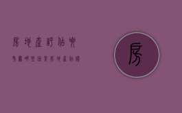 房地产评估要考虑哪些因素,房地产估价有什么特点（评估房地产需考虑的因素包括）