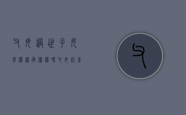 父母过世子女有权继承债权吗（父母死前把房产给别人能要回吗）