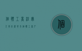 个体工商注册人有什么要求（个体工商户注册需要哪些资料）