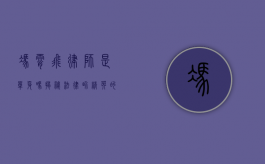 冯霄飞律师是单身吗？揭秘法律界精英的私生活