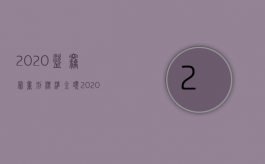 2020盗窃罪量刑标准金额（2020年盗窃量刑）