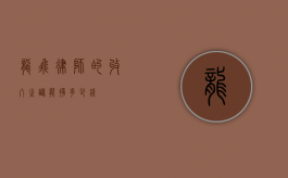 龙飞律师的收入之谜，能挣多少钱？