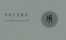 确认房产赠与合同无效后如何执行（赠与房产不公证行吗）
