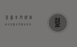 盗窃车辆价值认定（盗窃车辆罪判几年）