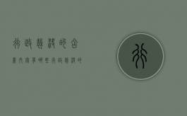 行政裁决的含义内容有哪些？（行政裁决的含义内容有哪些方面的规定）