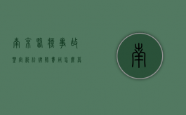 南京医疗事故鉴定纠纷律师费用怎么算（南京医疗事故鉴定机构）