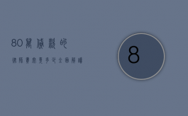 80 万贷款的律师费究竟多少？全面解读与影响因素