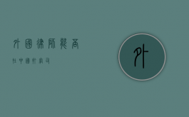 外国律师能否在中国打官司？