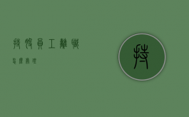 持股员工离职怎么处理