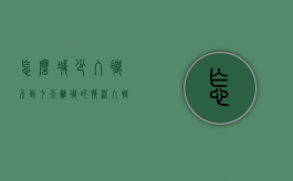 怎么减少入职不到七天离职的情况（入职不久怎么提离职）