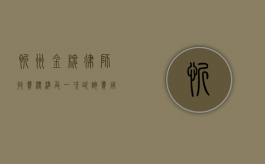 忻州金牌律师收费标准及一次咨询费用探讨