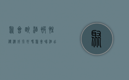 聚会醉酒被性侵构成强奸吗（聚会喝酒出了事谁负责）