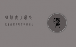 职务侵占罪的犯罪客体是什么（职务侵占罪的主体是谁）