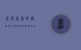 嘉兴无罪辩护律师收费标准及相关事宜