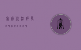 写借条起诉有用吗（借条起作用吗）